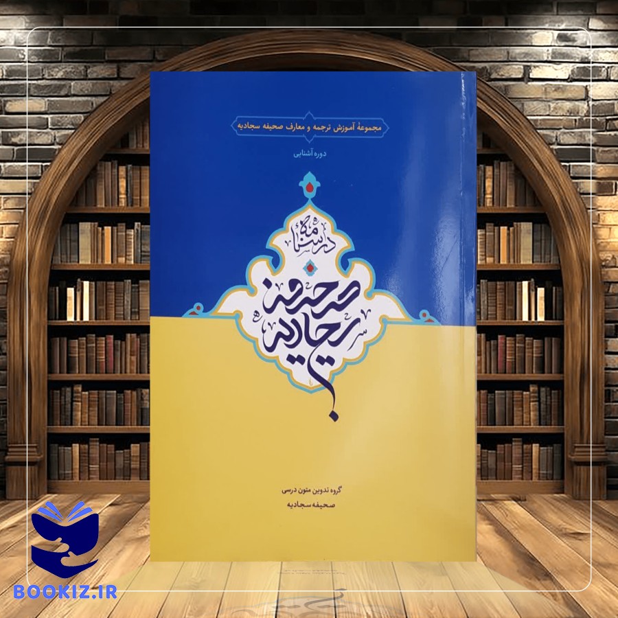 دوره آشنایی درسنامه صحیفه سجادیه (نشر دارالعلم)