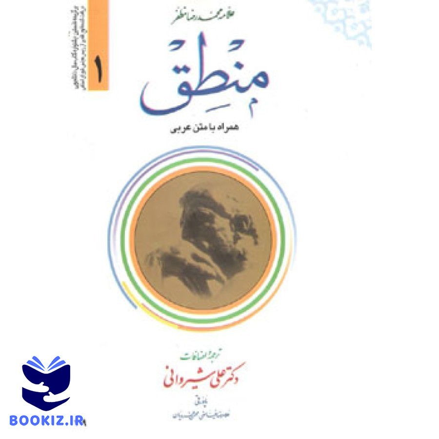 منطق همراه با متن عربی جلد 1 (نشر دارالعلم)