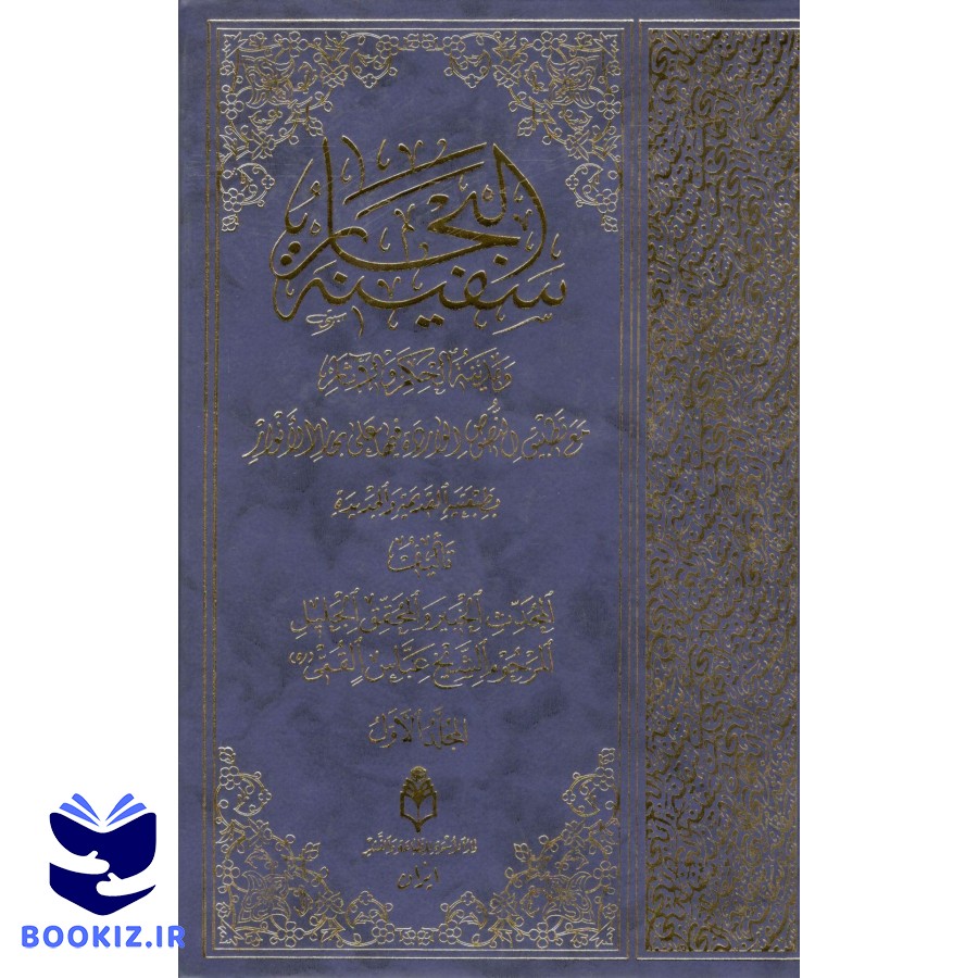 سفینه البحار دوره 8 جلدی مرحوم عباس قمی (نشر دارالعلم)