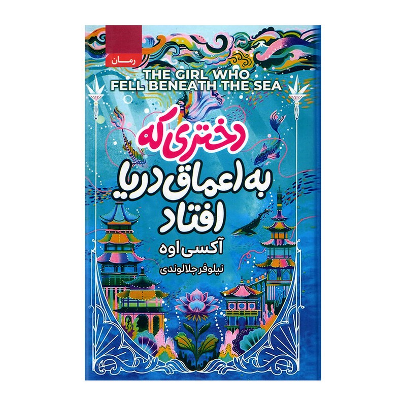 کتاب دختری که به اعماق دریا افتاد اثر آکسی اوه انتشارات آتیسا