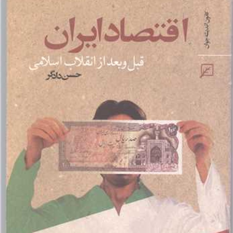 کتاب اقتصاد ایران قبل و بعد از انقلاب اسلامی - حسن دادگر - کانون اندیشه جوان