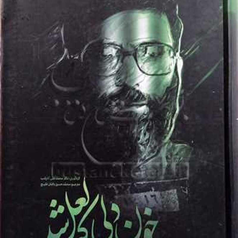 کتاب خون دلی که لعل شد/ شومیز ( خاطرات رهبری از زندانها و تبعید دوران مبارزات ..) - محمد علی آذرشب ترجمه محمد حسین باتما