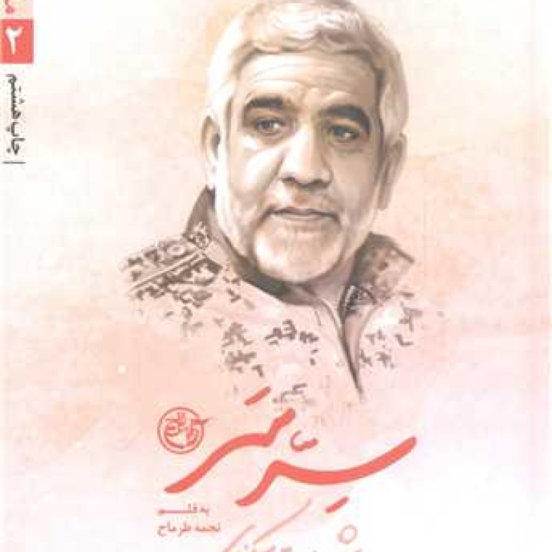کتاب مدافعان حرم -2 سرسر  شهید عبدالله اسکندری - نجمه طرماح - روایت فتح