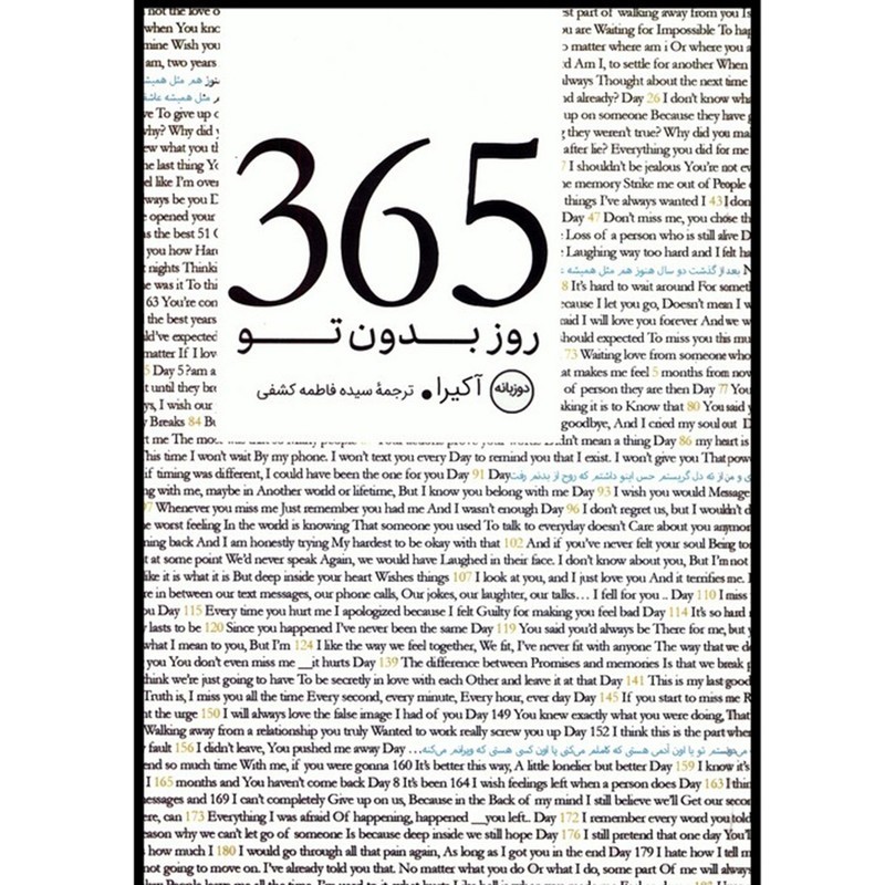 کتاب 365 روز بدون تو اثر آکیرا ترجمه فاطمه کشفی انتشارات عطر کاج