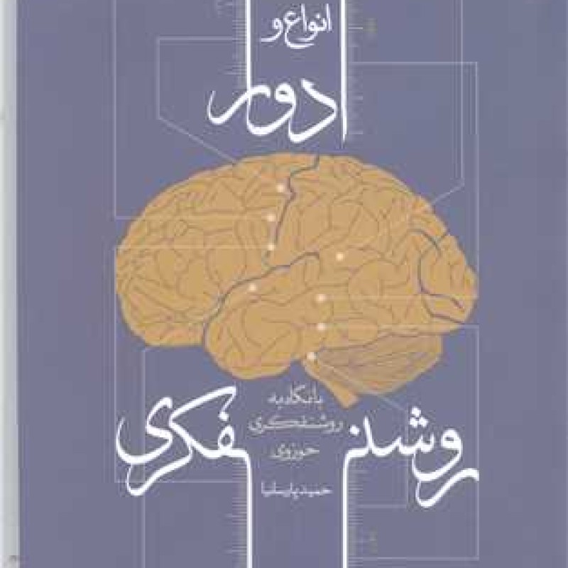 کتاب انواع و ادوار روشنفکری با نگاه به روشنفکری حوزوی - حمید پارسانیا - کتاب فردا