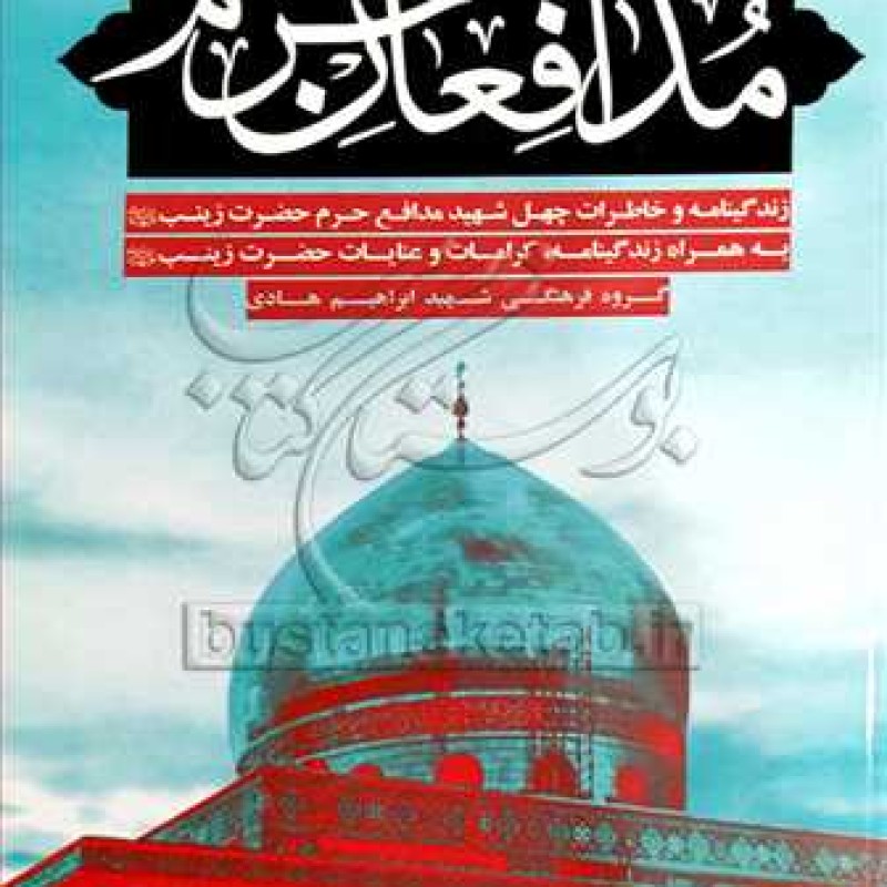 کتاب مدافعان حرم - گروه فرهنگی شهید هادی - انتشارات شهید ابراهیم هادی