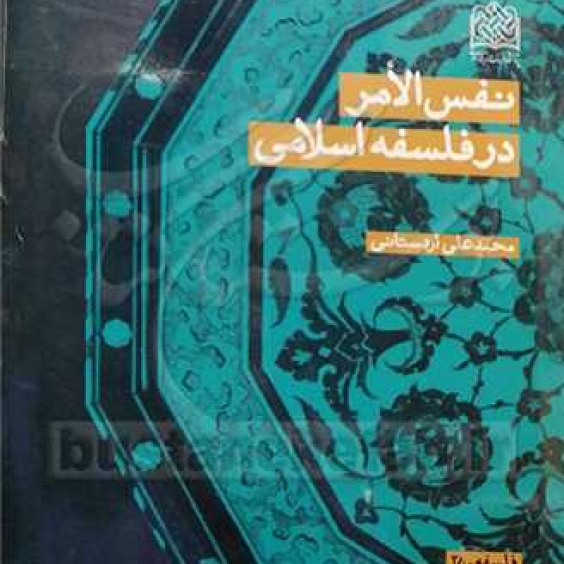 کتاب نفس الامر در فلسفه اسلامی - محمد علی اردستانی - پژوهشگاه فرهنگ و اندیشه اسلامی
