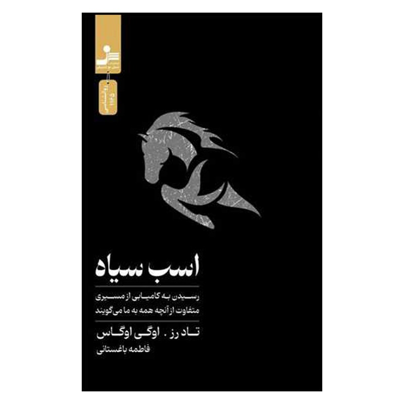 کتاب اسب سیاه اثر تاد رز و اوگی اوگاس ترجمه فاطمه باغستانی نشر نسل نواندیش