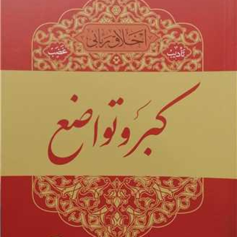 کتاب اخلاق ربانی/7 - تادیب غضب - کبر وتواضع - آیت الله مجتبی تهرانی (طهرانی) - موسسه پژوهشی فرهنگی مصابیح الهدی