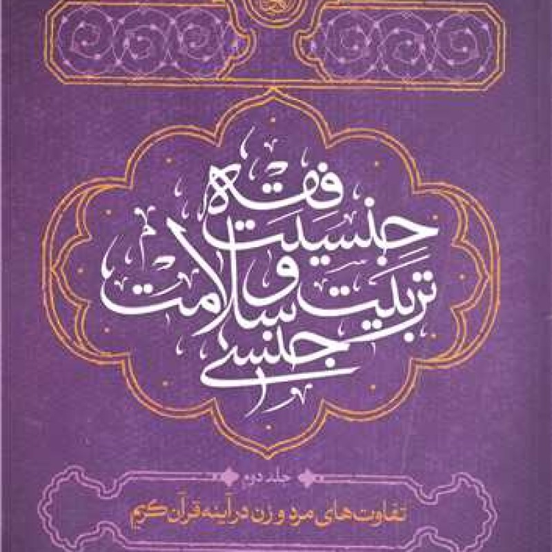 کتاب فقه جنسیت تربیت و سلامت جنسی / جلد 2 (تفاوت های مرد و زن در آینه قرآن کریم) - شیخ محمدحسن وکیلی-سید شهاب الدین دعائ