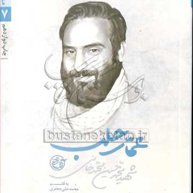 کتاب مدافعان حرم /7 عمار حلب - محمد علی جعفری - نشر کتابستان