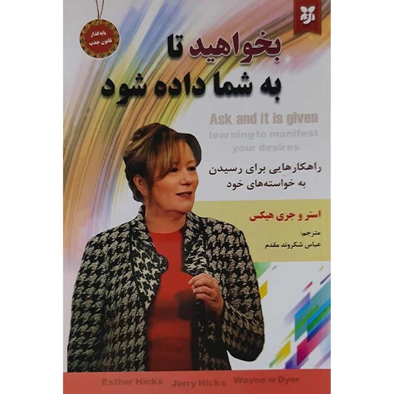 کتاب بخواهید تا به شما داده شود اثر استر و جری هیکس نشر نیک فرجام