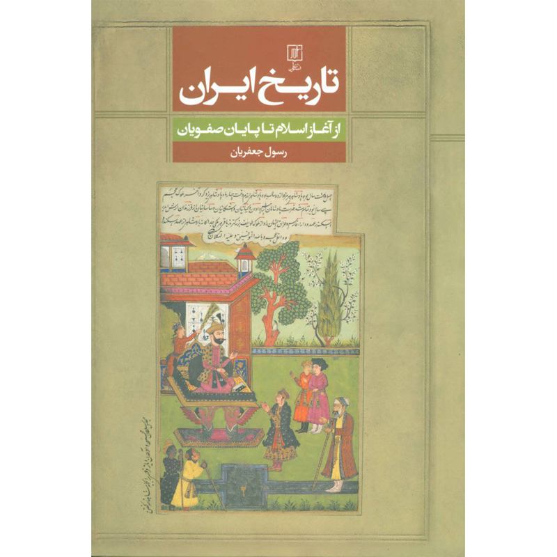 کتاب تاریخ ایران (از آغاز اسلام تا پاین صفویان) اثر رسول جعفریان نشر علم