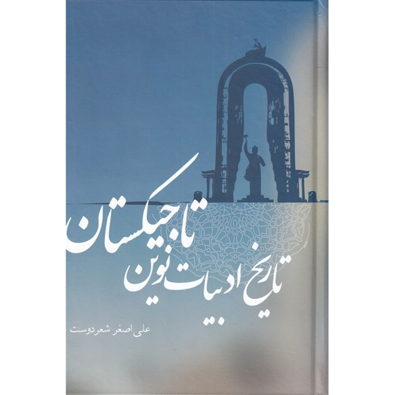کتاب تاریخ ادبیات نوین تاجیکستان نشر علمی و فرهنگی