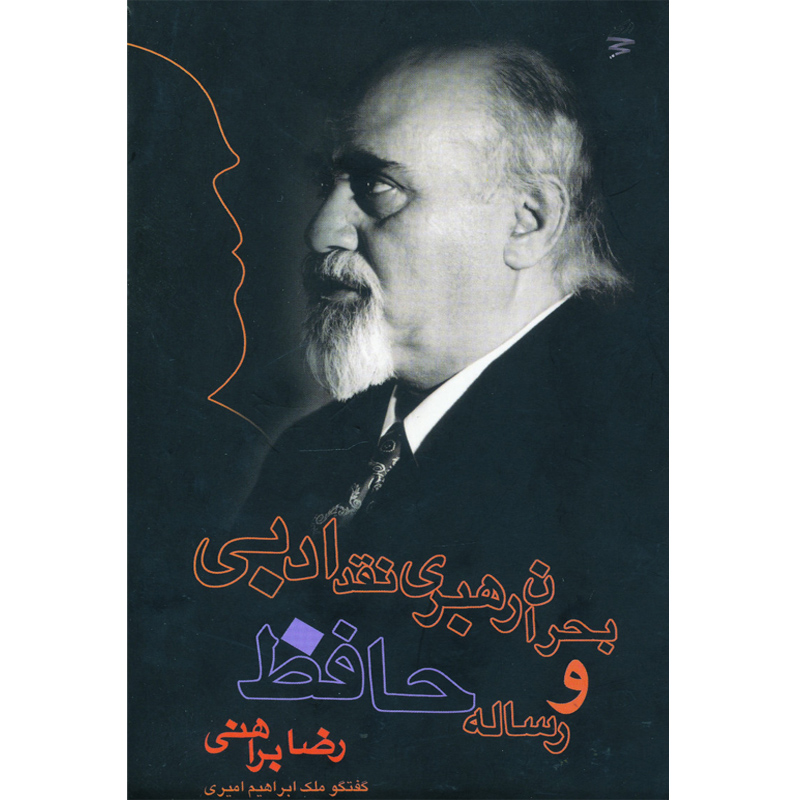 کتاب بحران رهبری نقد ادبی و رساله حافظ اثر رضا براهنی