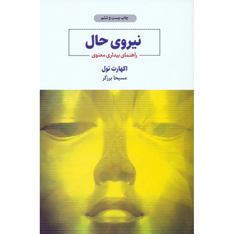 کتاب نیروی حال اثر اکهارت تول ترجمه مسیحا برزگر نشر ذهن آویز