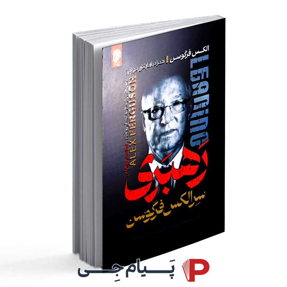 کتاب رهبری سرالکس فرگوسن - انتشارات ارمغان گیلار