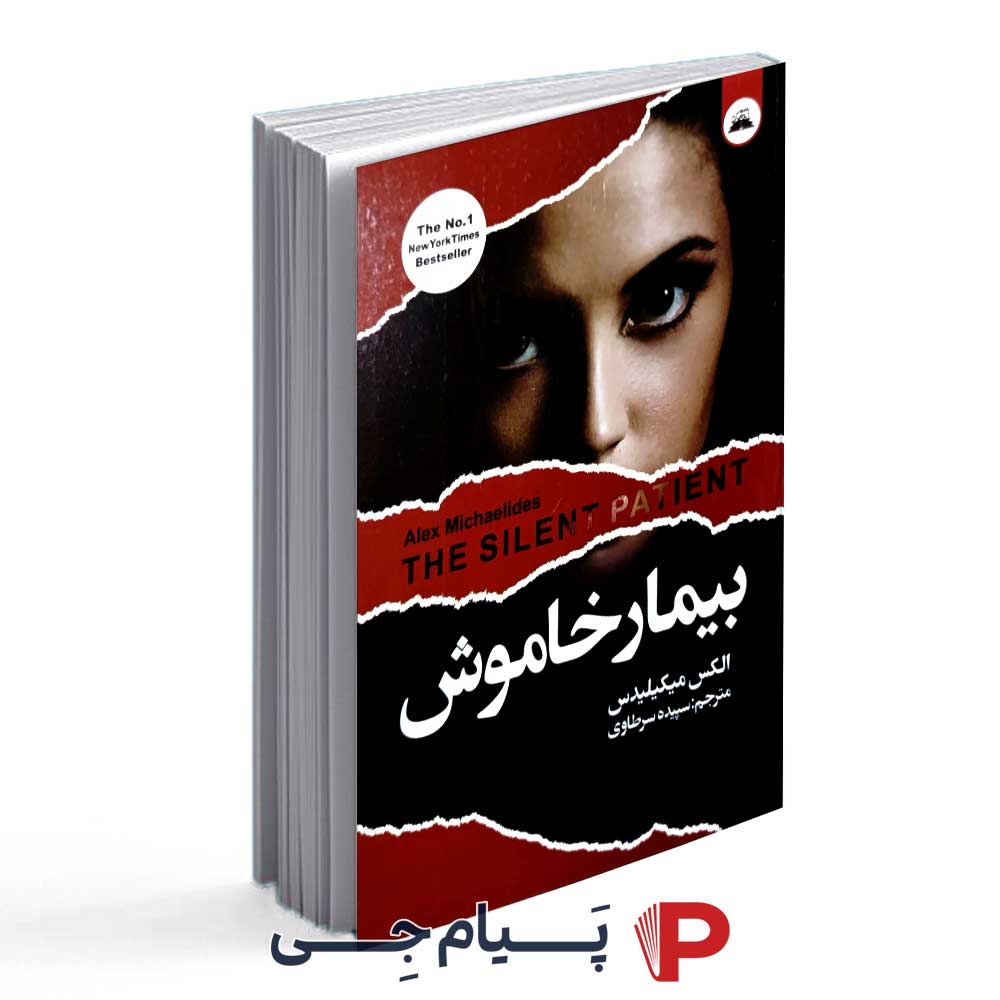 کتاب بیمار خاموش - نشر ایرمان