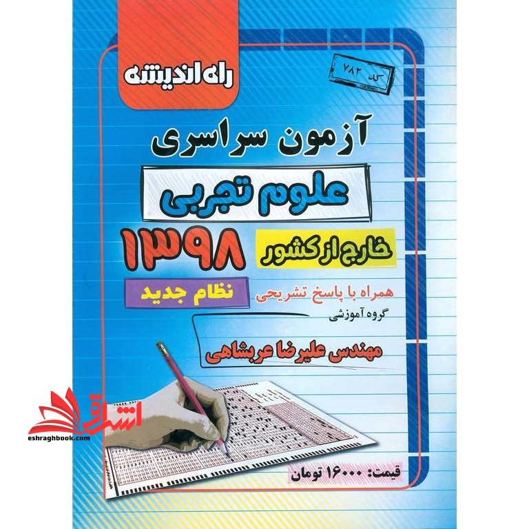 کنکور تجربی سراسری 98 خارج از کشور