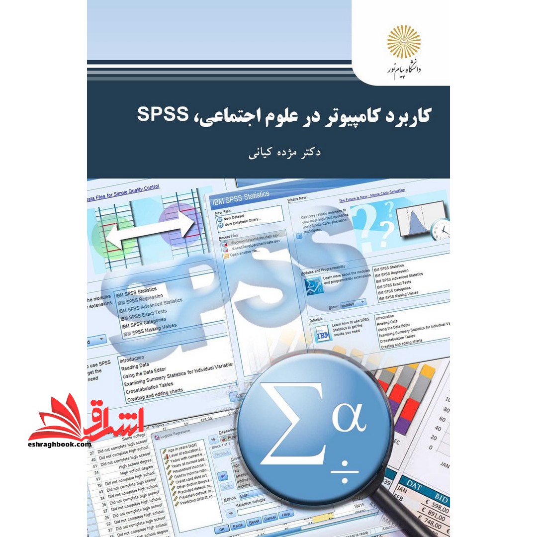 کاربرد کامپیوتر در علوم اجتماعی Spss