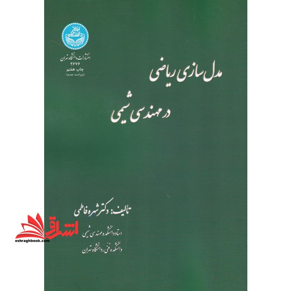 مدل سازی ریاضی در مهندسی شیمی
