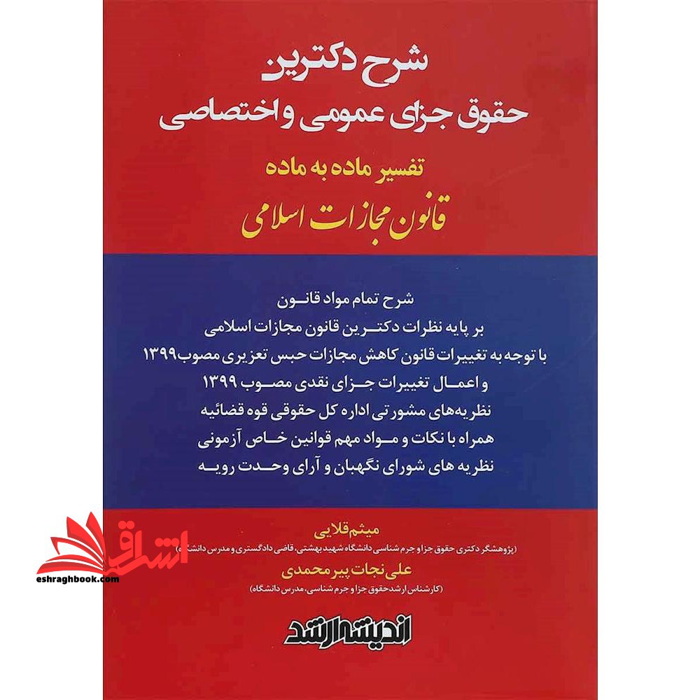 شرح دکترین حقوق جزای عمومی و اختصاصی تفسیر ماده به ماده قانون مجازات اسلامی