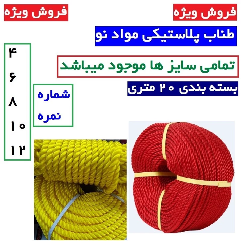 طناب پلاستیکی نمره 4 * 6 * 8 * 10 * 12  مواد نو بسته ی 20 متری (طناب پلاستیکی در همه ی ضخامت ها توپ 20 متری کامل )