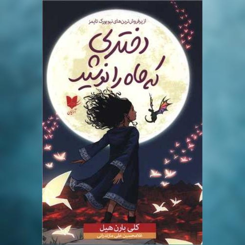 کتاب دختری که ماه را نوشید اثر کلی بارن هیل آرایان