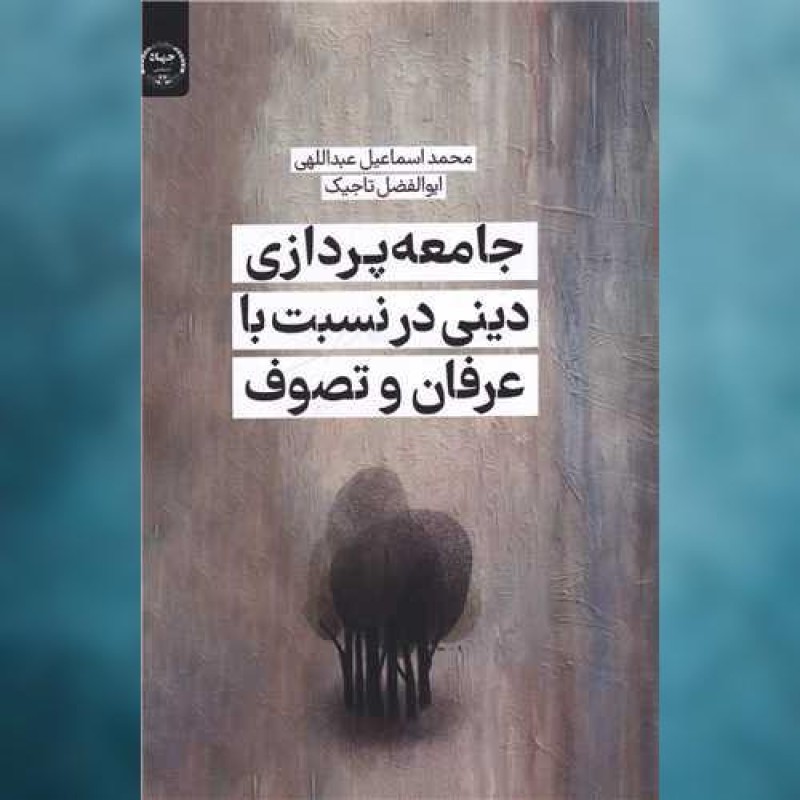 کتاب جامعه پردازی دینی در نسبت با عرفان و تصوف