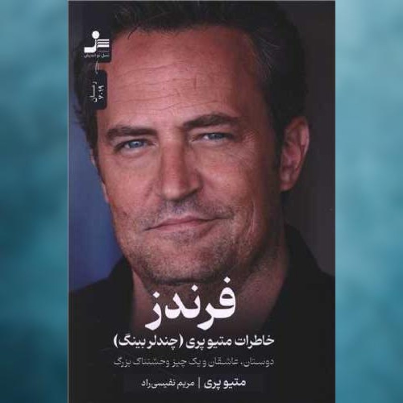 کتاب فرندز (خاطرات متیوپری)(نسل نو اندیش)