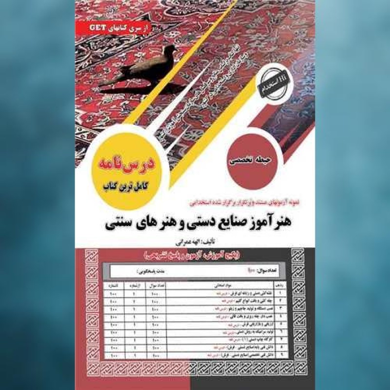 کتاب هنرآموز صنایع دستی و هنرهای سنتی (رحلی)