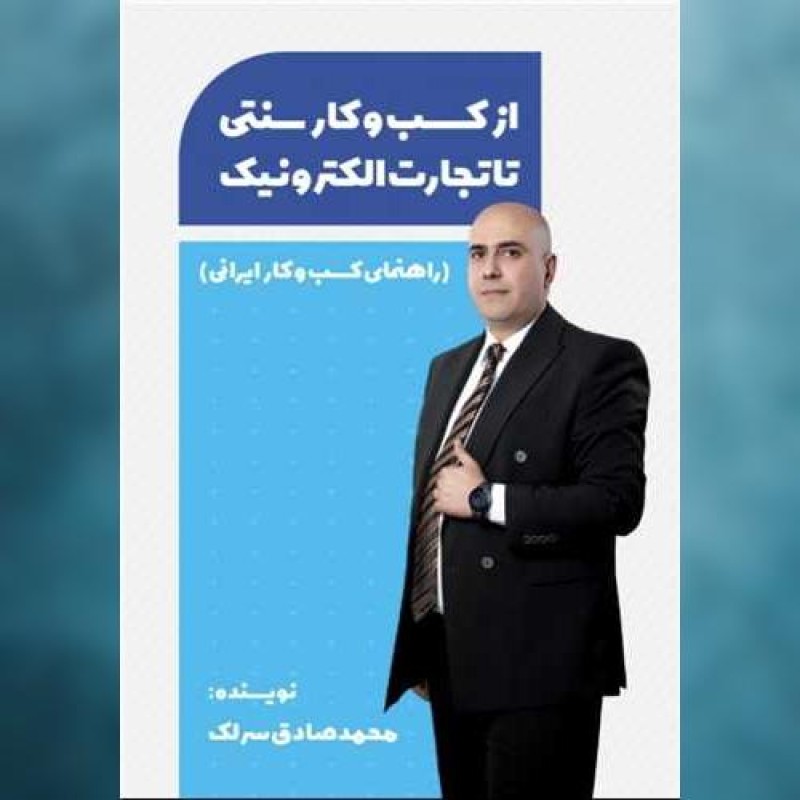 کتاب از کسب کار سنتی تا تجارت الکترونیک