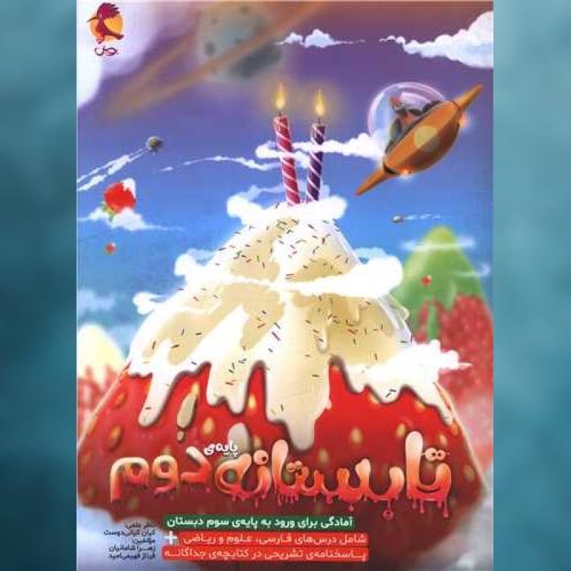 کتاب تابستانه پایه دوم دبستان