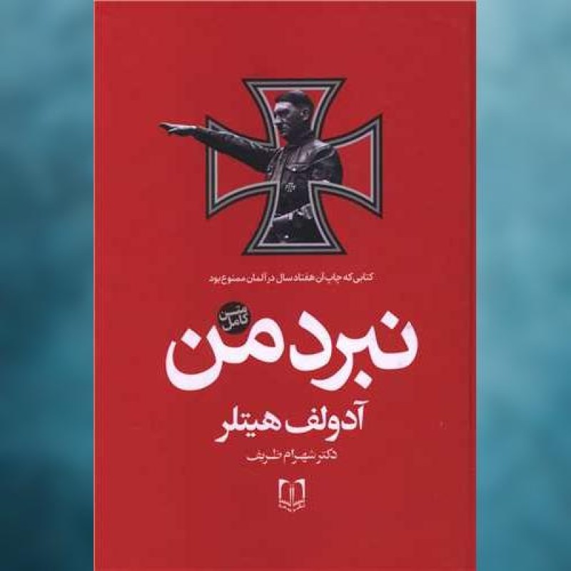 کتاب متن کامل نبرد من (جلد 1 و 2)(وزیری)(گالینگور)