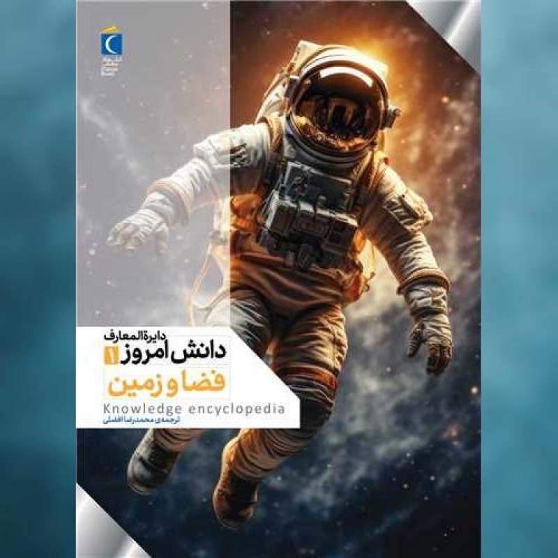 کتاب دایره المعارف دانش امروز (1)(فضا و زمین)(رحلی)