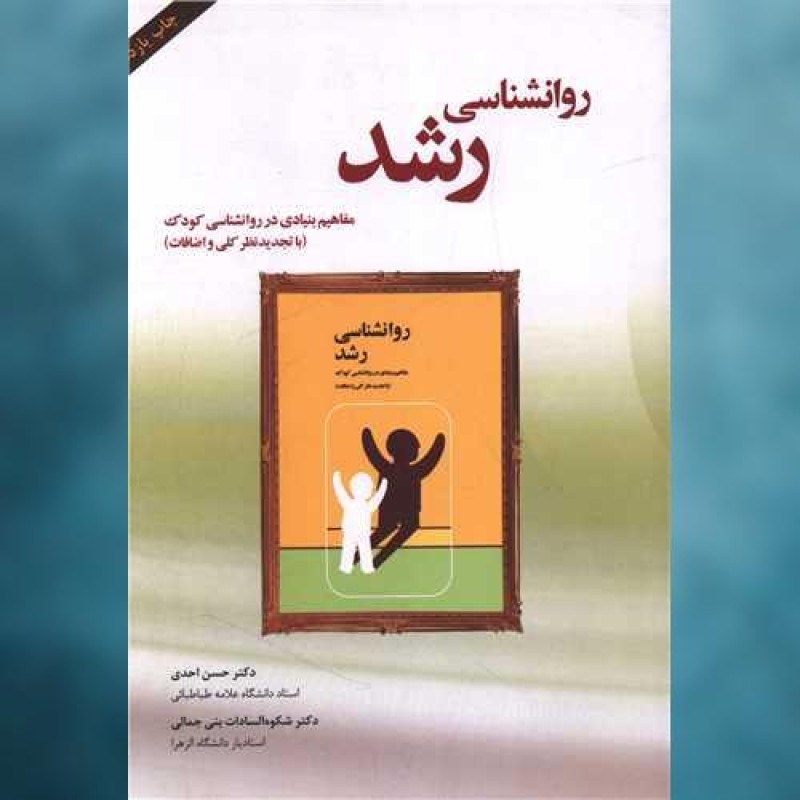 کتاب روانشناسی رشد (مفاهیم بنیادی در روانشناسی کودک)