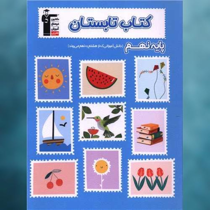 کتاب تابستان پایه نهم (هشتم به نهم) (6482) (قلم چی)