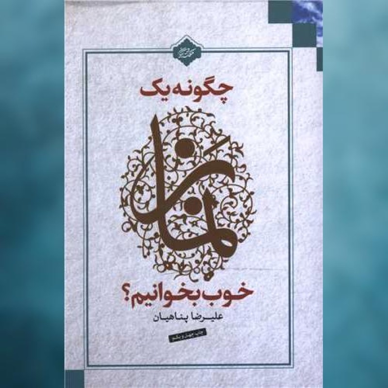 کتاب چگونه یک نماز خوب بخوانیم