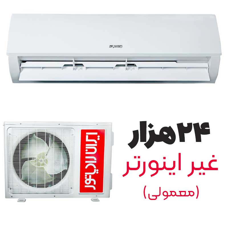 کولر گازی 24000 ایران رادیاتور مدل ICA-24CH