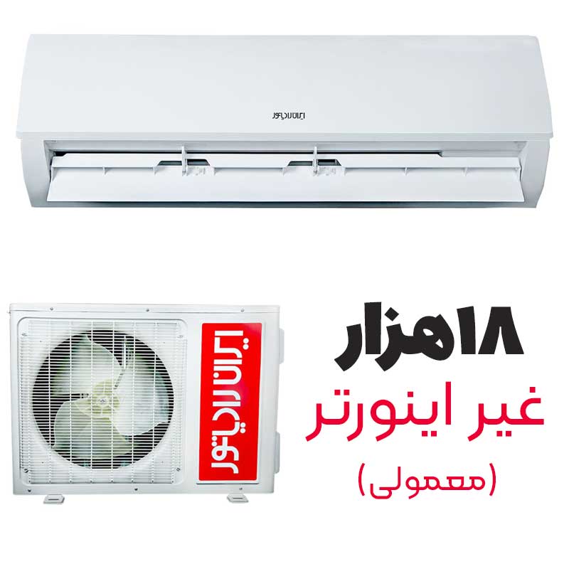 کولر گازی 18000 ایران رادیاتور مدل ICA-18CH