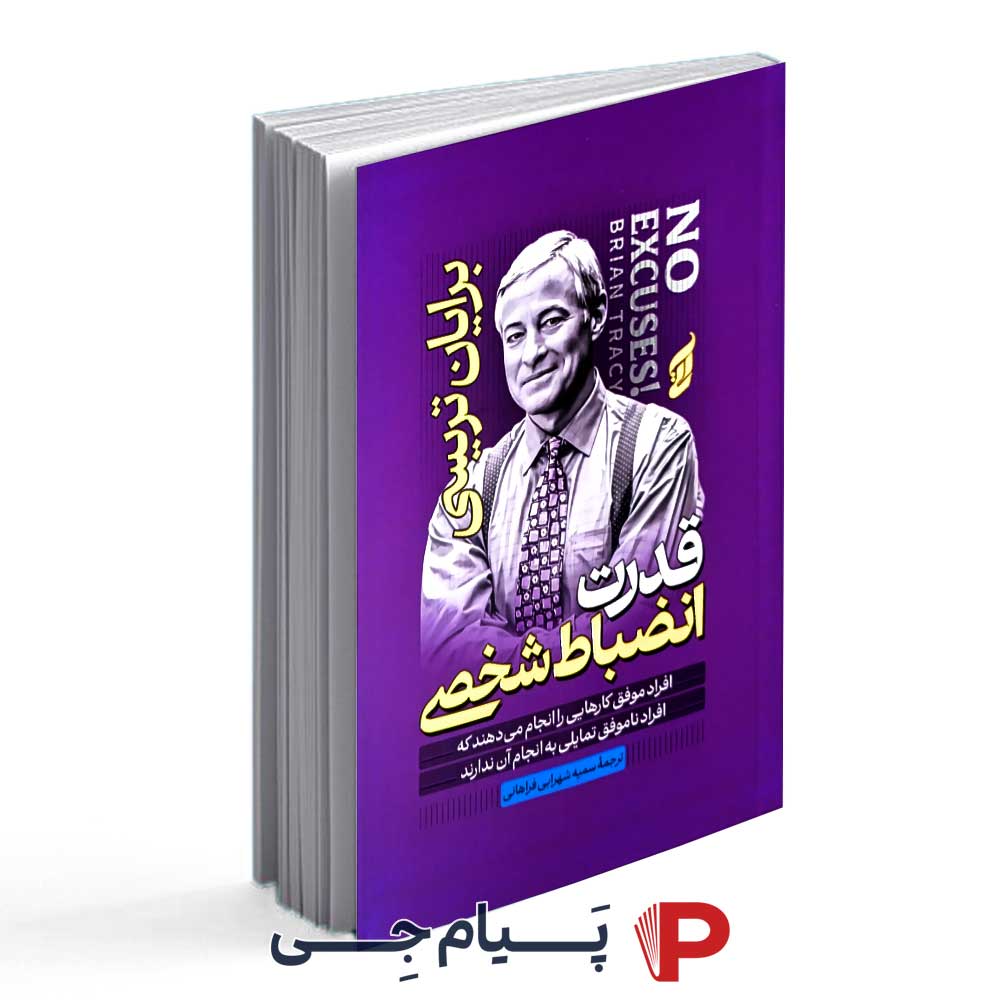 کتاب قدرت انضباط شخصی - نشر آتیسا