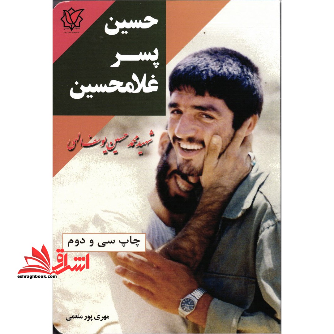 کتاب حسین پسر غلامحسین (زندگی نامه و خاطرات سردار شهید محمدحسین یوسف الهی)