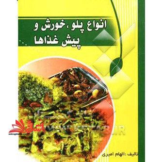 کتاب آشپزی وستا: انواع پلو - خورش و پیش غذاها
