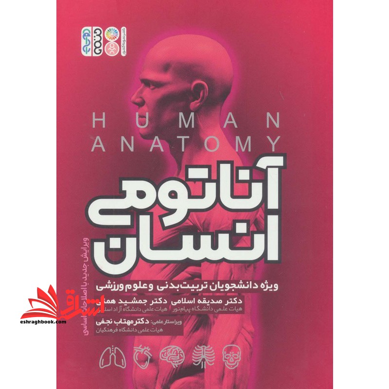 کتاب آناتومی انسان (ویژه دانشجویان تربیت بدنی و علوم ورزشی)