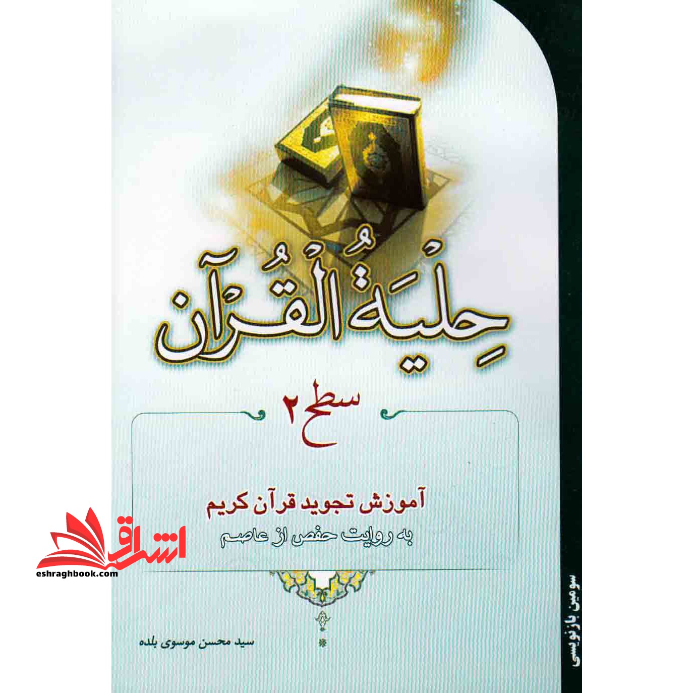 کتاب حلیه القرآن سطح 2 (آموزش تجوید قرآن)