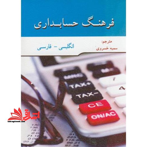 کتاب فرهنگ لغت حسابداری