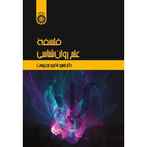 کتاب فلسفه علم روانشناسی