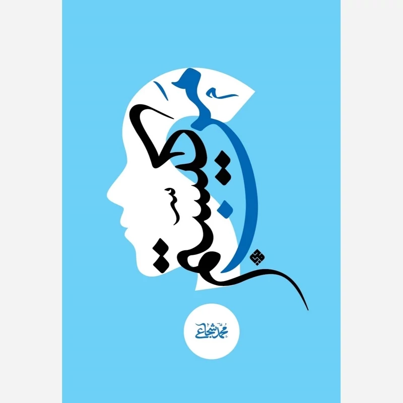کتاب من کیستم (درسنامه اسنان شناسی برای همه) اثر محمد شجاعی نشر محیی