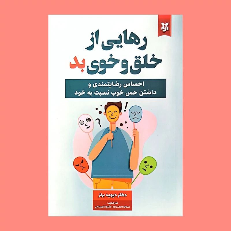 کتاب رهایی از خلق و خوی بد