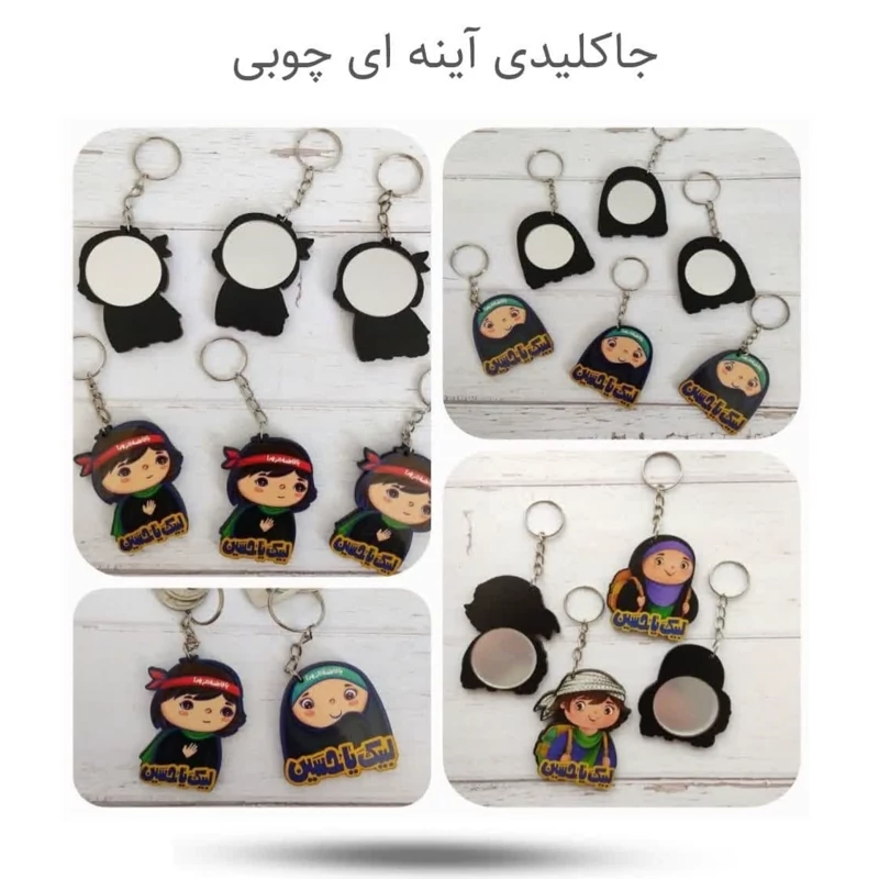 جاکلیدی آینه چوبی ( دخترانه پسرانه محرم )